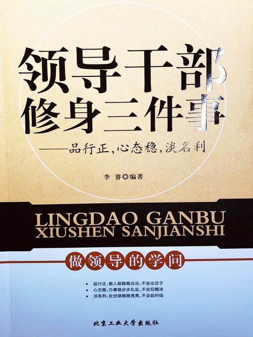 Title details for 领导干部修身三件事 by 李睿 - Available